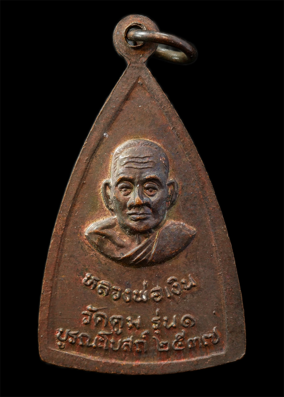 9Sep25 (56)p.jpg - เหรียญพระพุทธชินราช รุ่น 1 หลวงพ่อเงิน วัดตูม ต.พลายชุมพล อ.เมือง จ.พิษณุโลก พ.ศ.2537 เหรียญเนื้อทองแดง พระเก่าสวย มวลสารดี น่าเก็บสะสมบูชา | https://kamulet.in.th